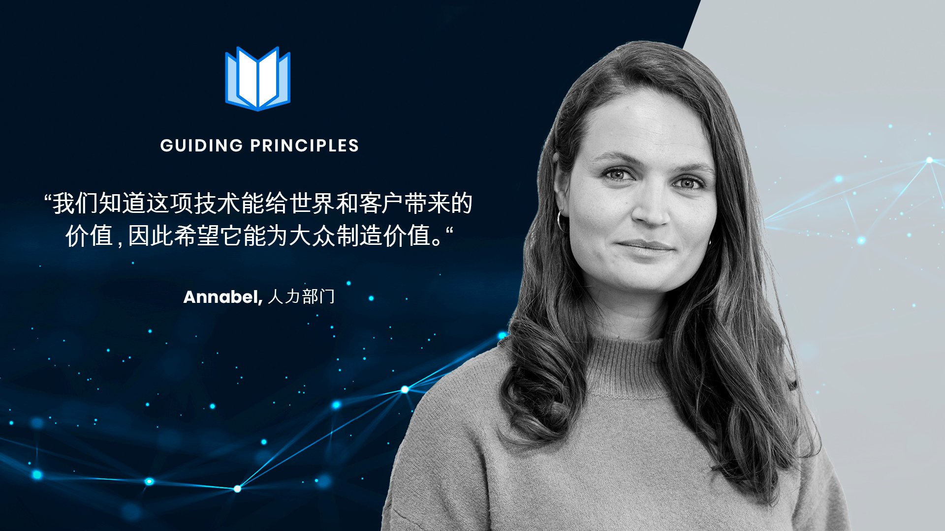 Annabel-Guiding-Principles-Blogpost-cn